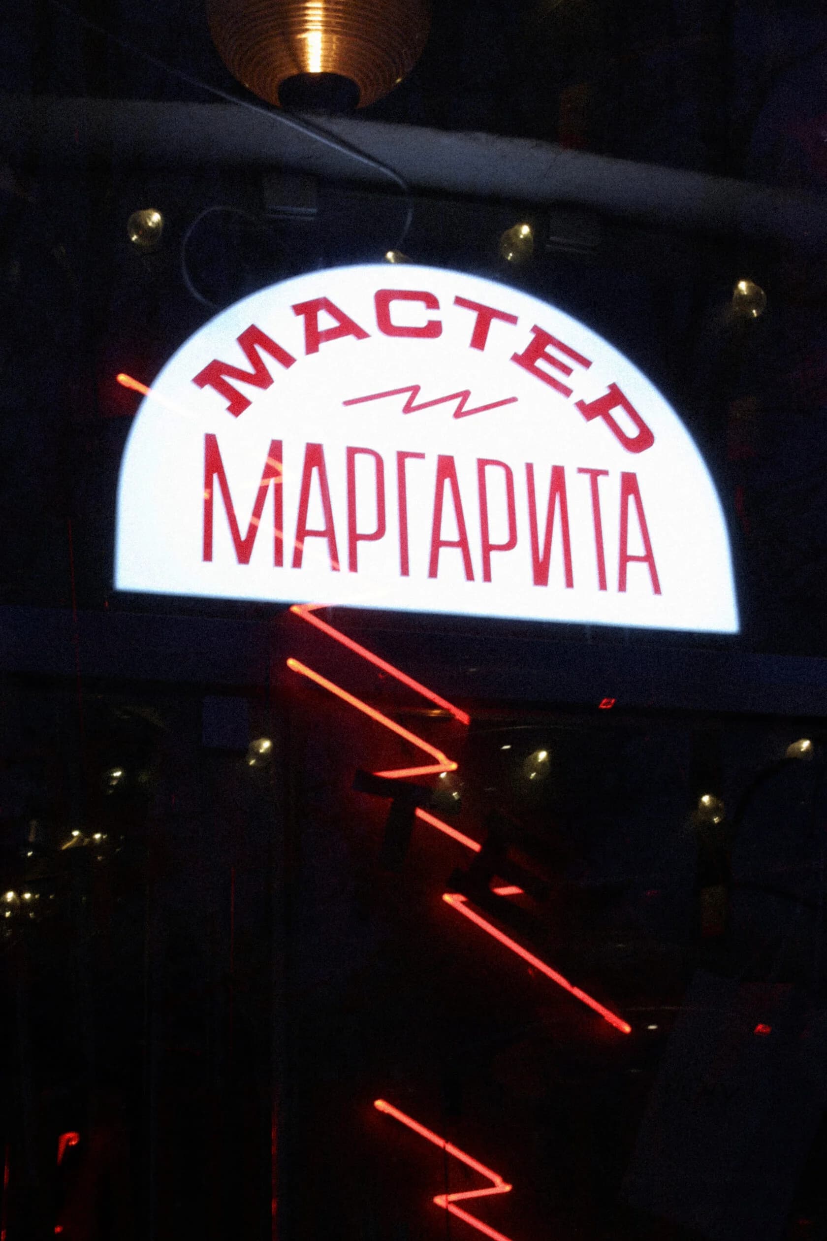 Мастер и Маргарита — фото 2